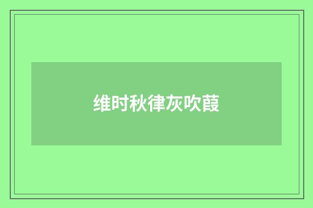 维时秋律灰吹葭