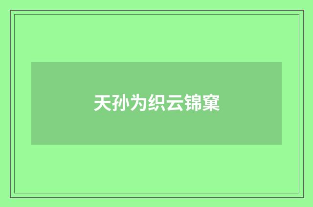 天孙为织云锦窠