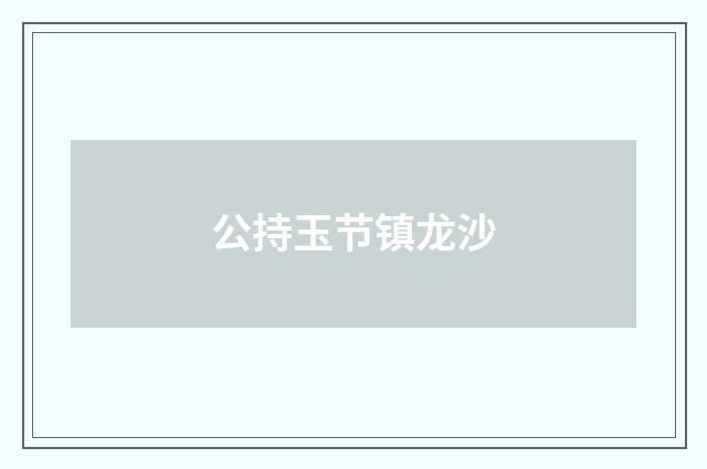 公持玉节镇龙沙