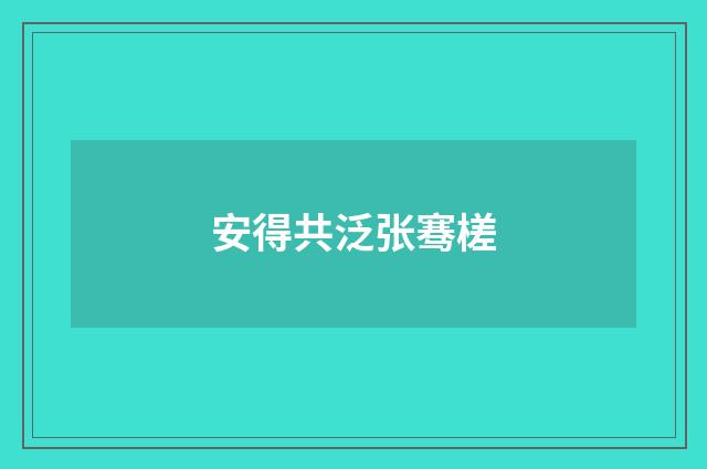 安得共泛张骞槎