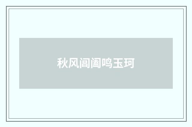 秋风阊阖鸣玉珂