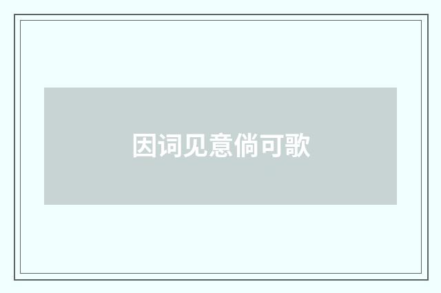 因词见意倘可歌