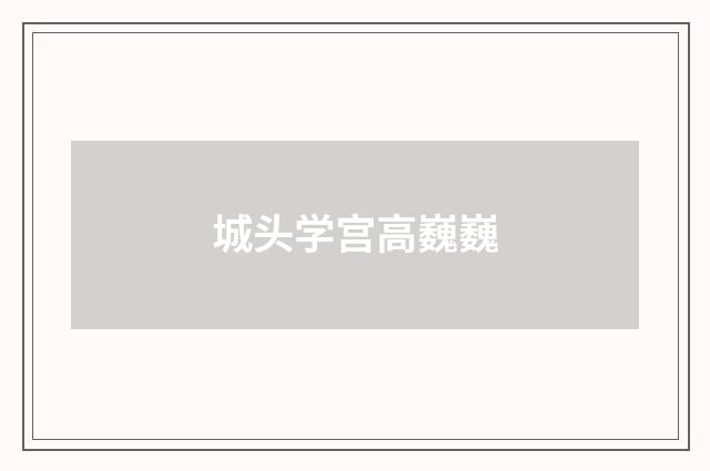 城头学宫高巍巍