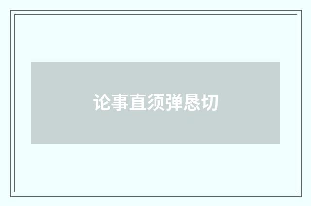 论事直须弹恳切