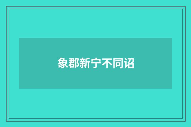 象郡新宁不同诏