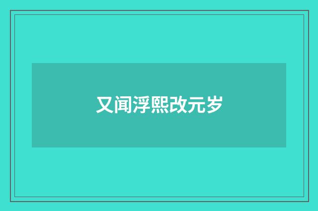 又闻浮熙改元岁