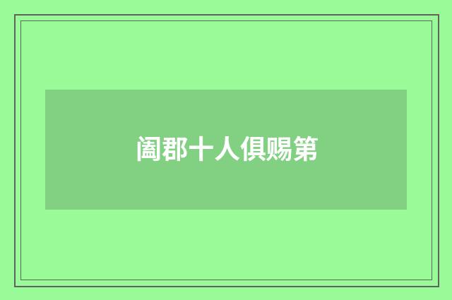 阖郡十人俱赐第