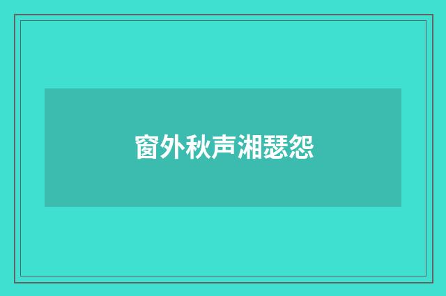 窗外秋声湘瑟怨