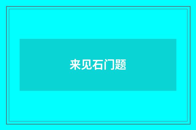 来见石门题