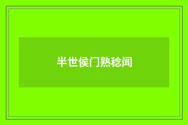半世侯门熟稔闻