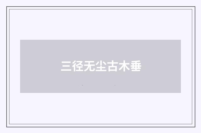 三径无尘古木垂