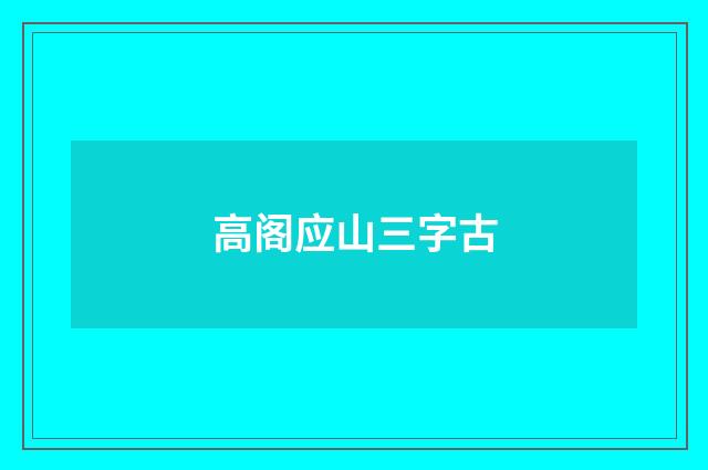 高阁应山三字古