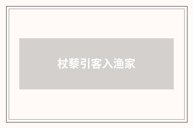 杖藜引客入渔家