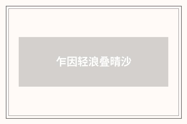 乍因轻浪叠晴沙