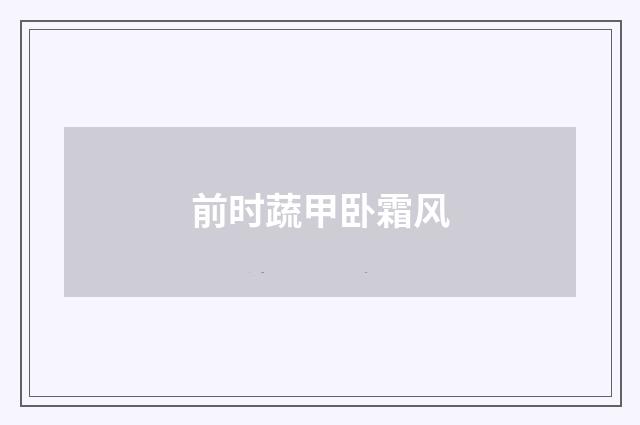 前时蔬甲卧霜风