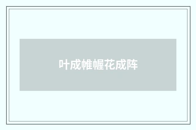 叶成帷幄花成阵