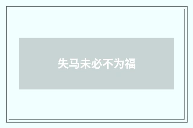 失马未必不为福