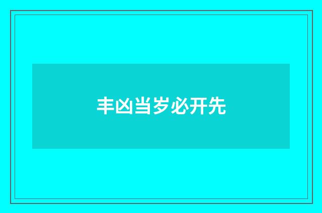 丰凶当岁必开先