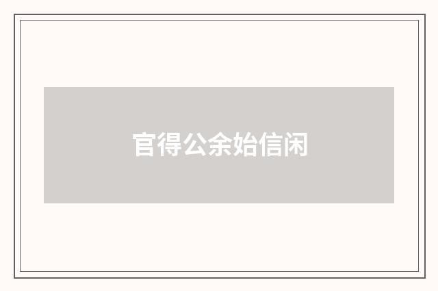 官得公余始信闲