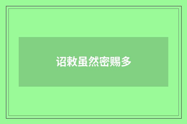 诏敕虽然密赐多