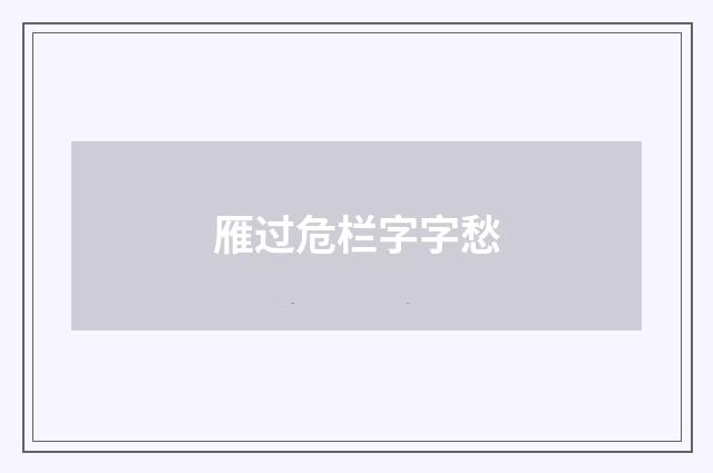 雁过危栏字字愁