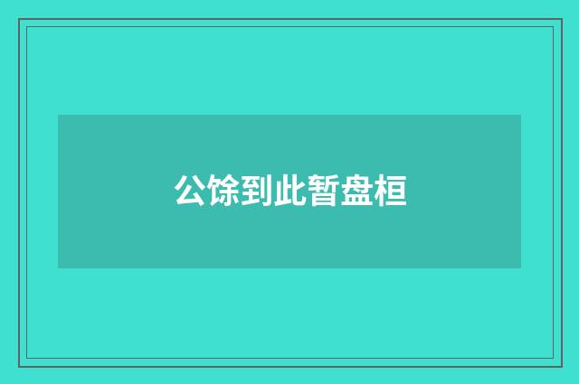 公馀到此暂盘桓