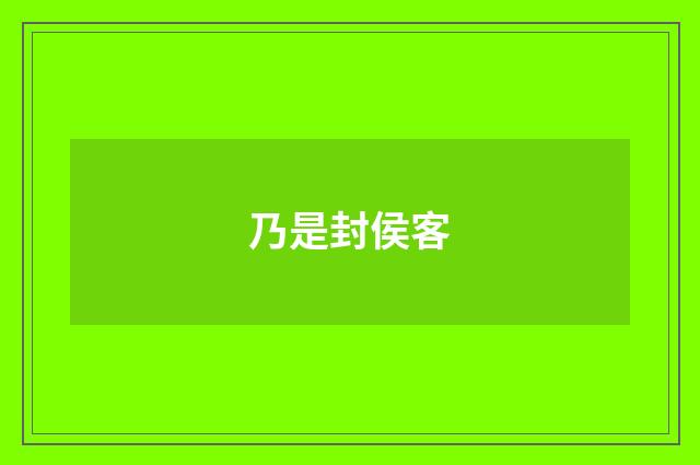 乃是封侯客