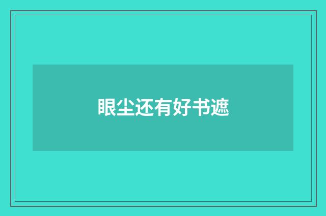 眼尘还有好书遮