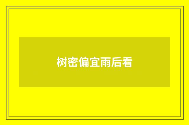 树密偏宜雨后看