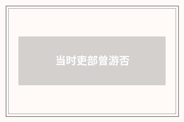 当时吏部曾游否