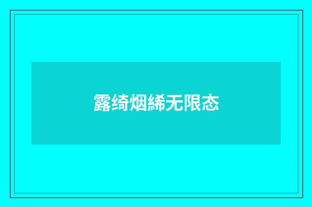 露绮烟絺无限态