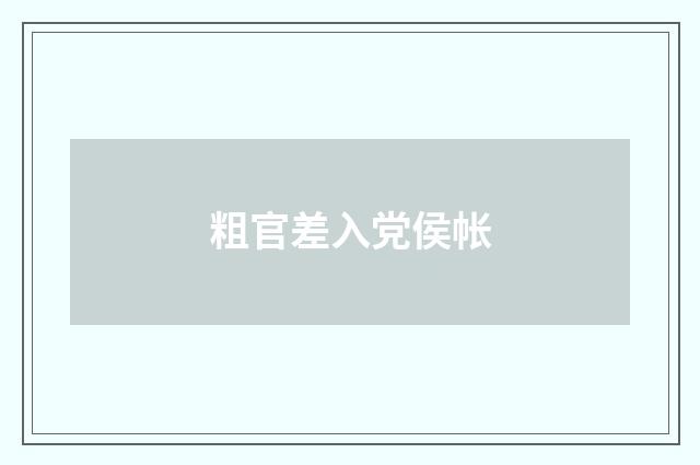 粗官差入党侯帐