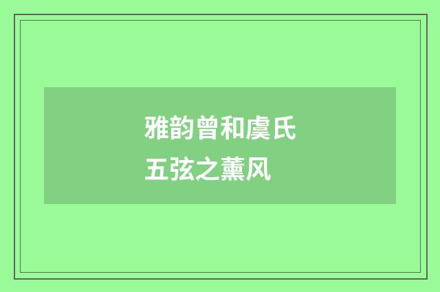 雅韵曾和虞氏五弦之薰风