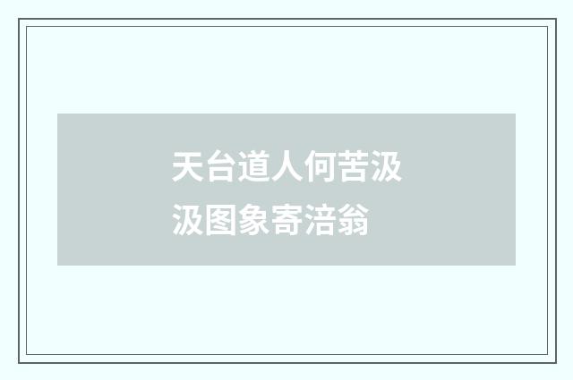 天台道人何苦汲汲图象寄涪翁
