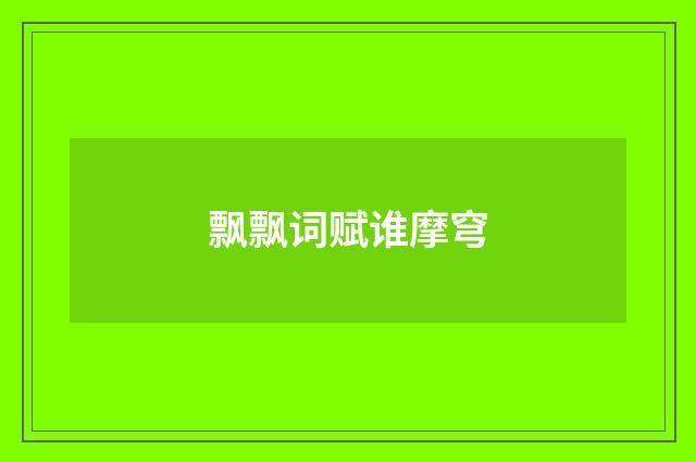 飘飘词赋谁摩穹