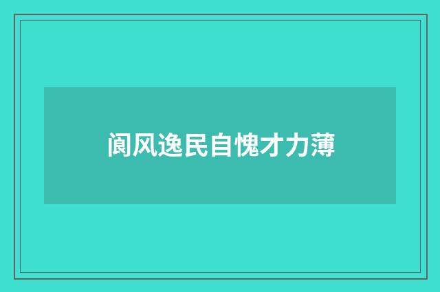 阆风逸民自愧才力薄