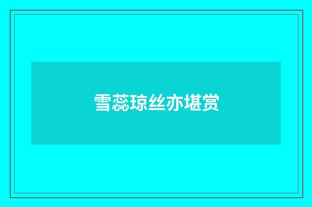 雪蕊琼丝亦堪赏