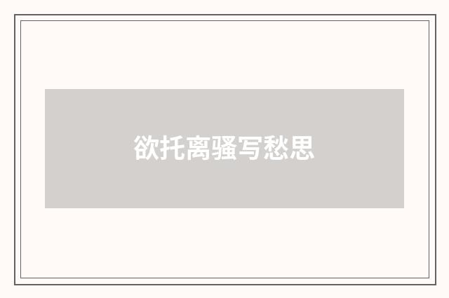 欲托离骚写愁思