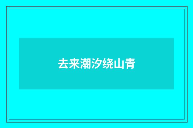 去来潮汐绕山青