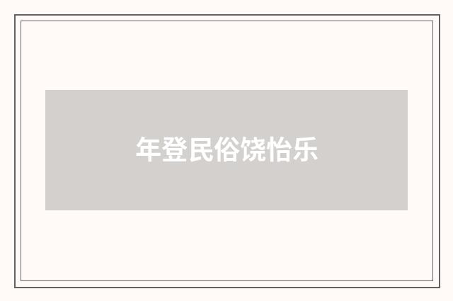 年登民俗饶怡乐