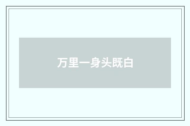 万里一身头既白