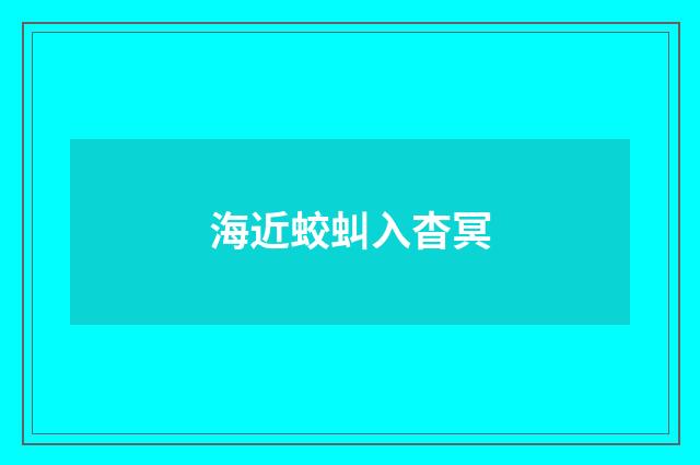 海近蛟虯入杳冥