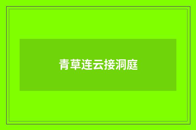青草连云接洞庭