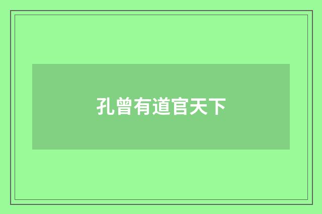 孔曾有道官天下