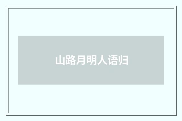 山路月明人语归