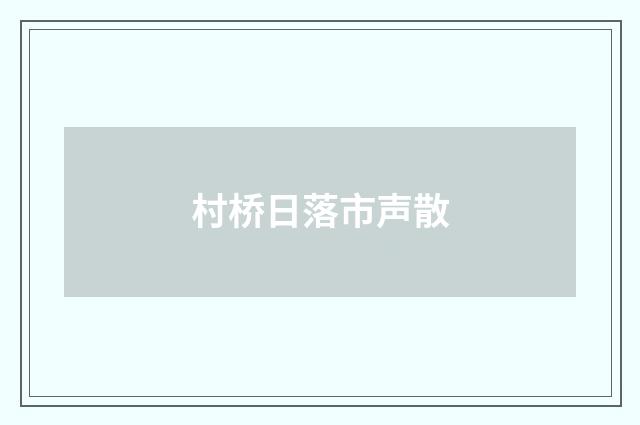 村桥日落市声散