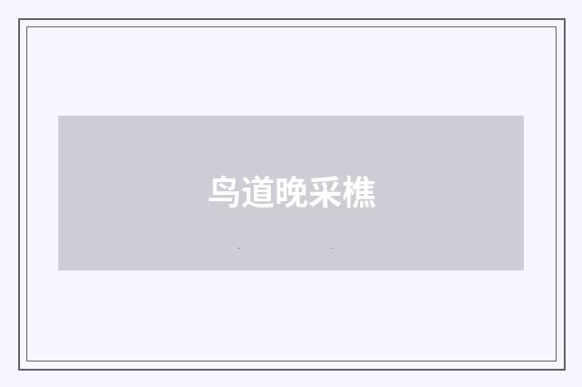 鸟道晚采樵