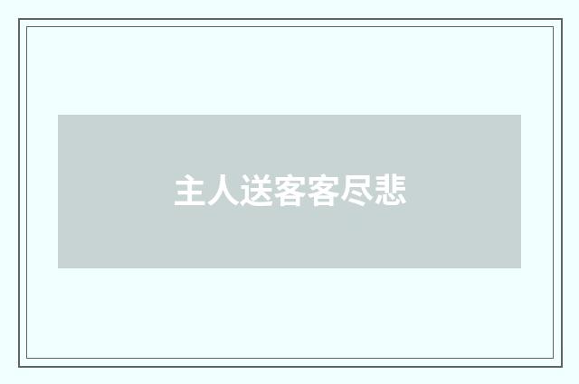 主人送客客尽悲
