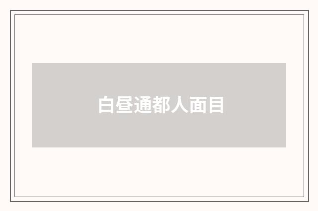 白昼通都人面目
