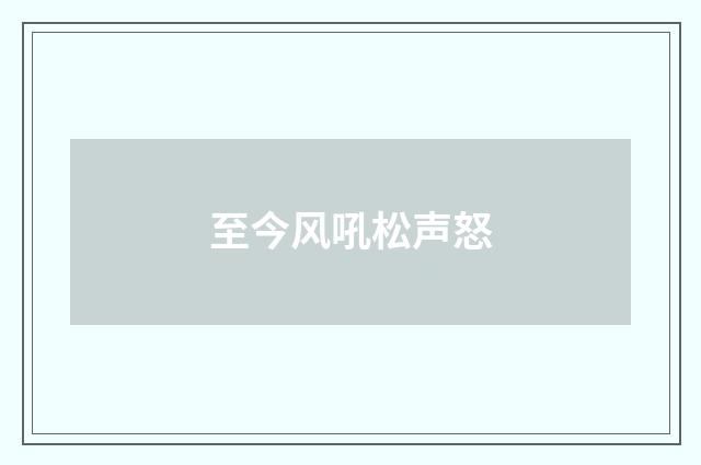 至今风吼松声怒